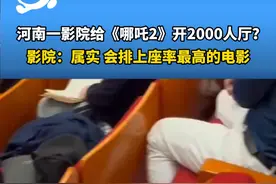 给《哪吒2》开2000人厅？影院：属实，会排上座率最高的电影 视频封面