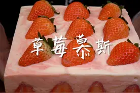 哪个小朋友还没有吃过草莓慕斯蛋糕？ 不用烤箱视频封面