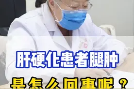 肝硬化患者腿肿是怎么回事呢？ #健康科普 #中医 #肝病 #保护肝 保护肝视频封面