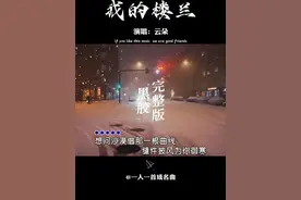 云朵巅峰之作，原唱完整版《我的楼兰》以独特的天籁之音，红遍大江南北，让人百听不厌 #经典老歌   #我的楼兰   #云朵