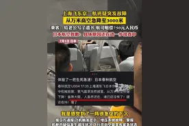 上海飞东京一航班疑突发故障 从万米高空急降至3000米 乘客：给老公写了遗书 航司赔偿750元人民币 日本航空致歉：具体原因还在进一步排查中（郭）