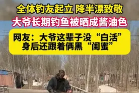 全体钓友起立降半漂致敬，大爷长期钓鱼被晒成酱油色#钓鱼人 #晒黑系列 #大爷永远是大爷视频封面