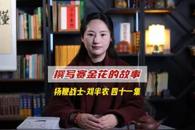 赛金花是民国时期一个极有争议的女性人物视频封面