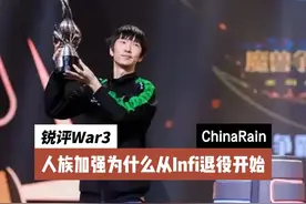 锐评War3：人族加强为什么从infi退役开始 #魔兽争霸3 #锐评War3视频封面