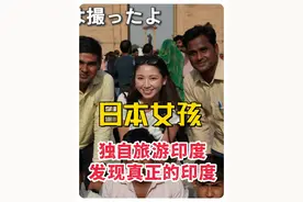 日本女孩旅游印度，到达不久就受到印度男人的欢迎视频封面