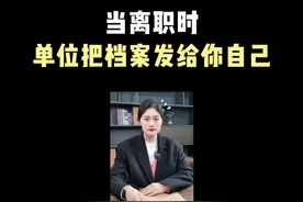 离职时单位把档案发给你了怎么办？ #档案 #离职 #人事档案 #考公考编 #档案存放视频封面