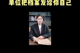 离职时单位把档案发给你了怎么办？ #档案 #离职 #人事档案 #考公考编 #档案存放视频封面