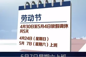 2022年放假安排出炉！五一连休5天#2022国家统一放假时间表 视频封面