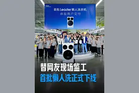 首批懒人洗衣机正式下线了！感谢所有参与研发、贡献创意的用户，也感谢所有为保障懒人洗提前交付而付出辛勤努力的的同事们。未来，希望网友们多给我留言，我会努力把大家的愿望变成更好的解决方案！#海尔#懒人洗#三筒洗衣机#海尔许愿池#大有学问视频封面