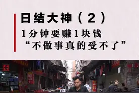 #广州“制衣村”日结大神的一天 一天赚了2033元，他被称为“日结大神” #广州 #制衣  #日结视频封面