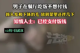 男子在餐厅吃饭不想付钱 拔头发和下体的毛放到菜里还拌几下 知情人士：已经支付饭钱#逃单 #餐厅 #监控下的一幕视频封面
