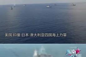 炫耀武力？美印日澳举行“马拉巴尔-2024”海上联合军演 #东南军情 #美印日澳 #海上联演视频封面