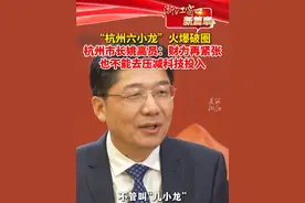 前沿科技企业#杭州六小龙火爆出圈  杭州市委副书记 、市长姚高员：让创新始终成为杭州的城市气质！（中央广播电视总台浙江总站x美丽浙江）视频封面