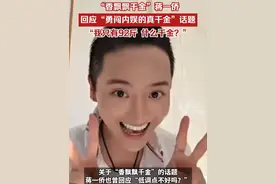 “香飘飘千金”蒋一侨回应“勇闯内娱的真千金”话题：“我只有92斤，什么千金？不知道”视频封面