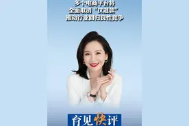 “多个电商平台将全面取消‘仅退款’”的消息一出，相关话题迅速冲上热搜第一。戳视频，看育见主播怎么说？视频封面