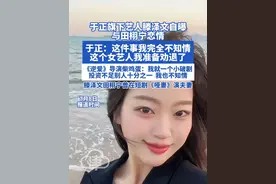 于正旗下艺人滕泽文自曝与田栩宁恋情 于正：这件事我完全不知情，这个女艺人我准备劝退了。与我无关，不要找我，谢谢！滕泽文田栩宁曾在短剧《哑妻》演夫妻。《逆爱》导演柴鸡蛋发文：我就一个小破剧，投资不足别人十分之一，我也不知情。

#滕泽文 #田栩宁  #于正 #逆爱 #柴鸡蛋