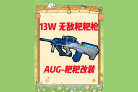 三角洲行动 13万 无敌粑粑枪 AUG改装方案~ #三角洲行动