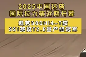 首日赛程冠军！2025中国环塔国际拉力赛近期开幕，坦克300Hi4-T获SS1赛段T2.E量产组冠军#2025长城汽车环塔拉力赛  #中国坦克为热爱上场  #2025环塔拉力赛看坦克视频封面