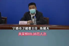 宁德市新冠肺炎疫情防控新闻发布会。宁德市卫健委：“全员核酸，首轮完成69.38万人次！”#疫情防控宁德在行动 #新闻发布会 #全员核酸 视频封面