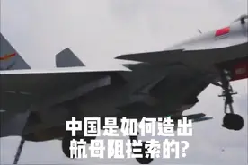 找了4个月，研发1秒钟，中国是如何造出航母阻拦索的？ #阻拦索视频封面