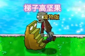 有烟无伤定律 #植物大战僵尸废物版 #植物大战僵尸 #游戏 #pvz视频封面