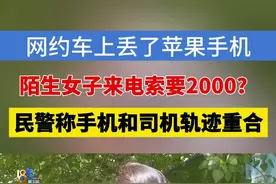 【手机落在网约车，“神秘女子”索要2000元？】小贾反映，前几天她和朋友打车时，把手机落在了网约车上，寻找过程实在艰难，有人在电话中告诉她，要2000块钱。#1818黄金眼 #浙江dou知道 #媒体精选计划 #网约车 #手机