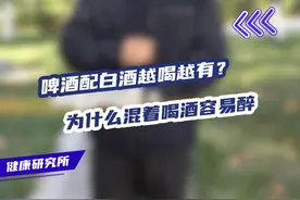 啤酒配白酒越喝越有?为什么混着喝酒容易醉 #啤酒 #白酒 #喝酒 #啤酒配白酒 #越喝越有视频封面