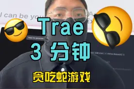 3分钟Trae入门开发贪吃蛇游戏 #ai #Trae #编程视频封面