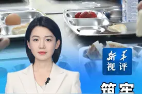 新华视评｜筑牢安全防线 守护学生“放心餐”视频封面