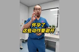 怀孕了，这几个动作最好不做 #怀孕日记 #硬核健康科普行动  #医疗健康创作训练营 #备孕视频封面