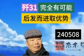 歼31完全有可能后发而进取优势 歼-31有自主研发的高新技术视频封面