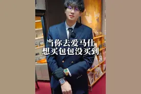 当你去爱马仕，只买配货 #奢侈品 #奢侈品一夫 #爱马仕视频封面