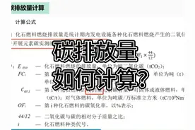 碳排放量是如何计算的？干货不容错过哦~ #考证 #静静环评视频封面