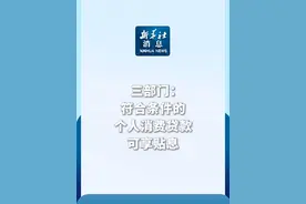 新华社消息｜三部门：符合条件的个人消费贷款可享贴息（记者：申铖）视频封面