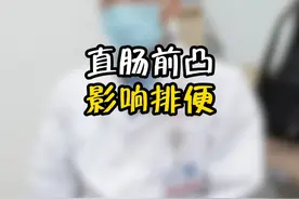 直肠前凸，影响排便怎么办#知识科普 #诊室日常 #医学科普 #功能训练视频封面