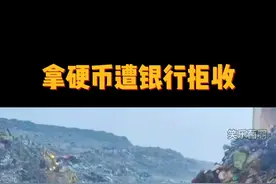“银行拒收人民币？”男子焚烧垃圾过滤出140斤人民币，然而却被银行拒收！