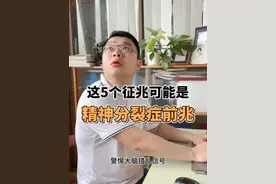 精神分裂症的早期识别 警惕大脑的"信号错乱"！这5个征兆可能是精神分裂症前兆#精神分裂 #精神错乱 #精神分裂前兆 #抖出健康知识宝藏 @DOU+小助手 @DOU+上热门