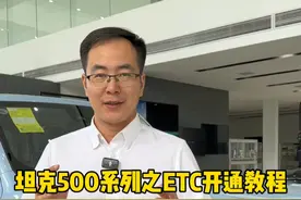 坦克车型配备的ETC功能，你会正确激活吗？看完你就学会了！ #坦克500 #国产车 #坦克500hi4t #坦克300