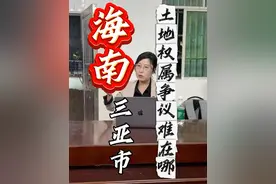 海南三亚，土地权属争议难在哪？ #征收补偿 #法律咨询 #土地纠纷 #北京律师视频封面