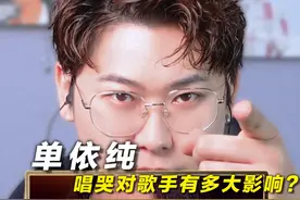 声乐老师锐评单依纯《给电影人的情书》，唱哭对歌手有多大影响？视频封面