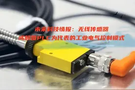 未来科技情报：无线传感器或颠覆PLC为代表的工业电气控制模式视频封面