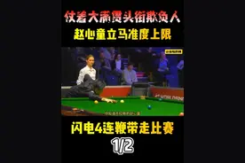 仗着大满贯头衔欺负人，赵心童立马准度上限，闪电4连鞭带走比赛 #斯诺克 #台球 #体育 #赵心童