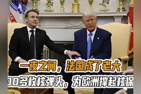 一夜之间，法国成了老大：用200多枚核弹头，为欧洲撑起核保护视频封面