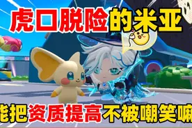 蛋仔派对：虎口脱险的米亚，能把资质提高不被嘲笑嘛！ #蛋仔派对视频封面