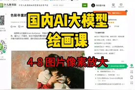 国内大模型绘画课 4-8 图片像素放大 #AI    #文心一言   #豆包AI
