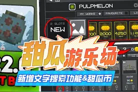 甜瓜游乐场更新至22.0版本：可分享模组获得甜瓜币（资讯）