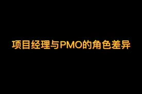 还是搞不清PMO和项目经理的差异？快来上课啦！#知识分享