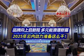 品牌向上启新程 多元能源谱新篇 2025年云内动力准备这么干！