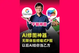 AI修图神器，无限体验唠嗑式P图，以后AI给你当乙方！ #跟傅盛学AI #大有学问 #AIGC #Gemini #AI作图 视频封面