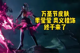 万圣节皮肤 季莹莹奥义特效终于来了！ #永劫无间  #万圣节